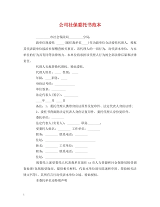 公司社保委托书范本 (2)