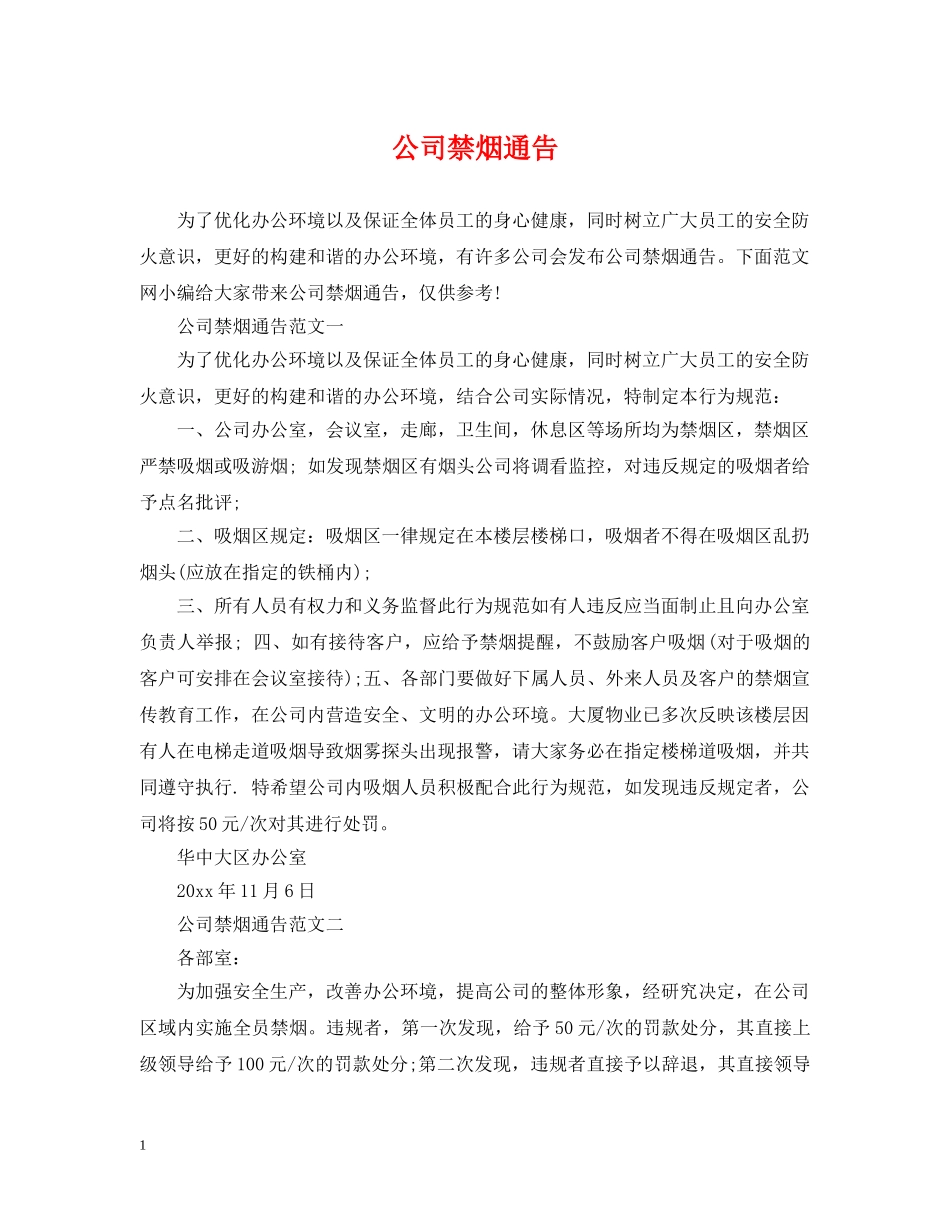公司禁烟通告_第1页