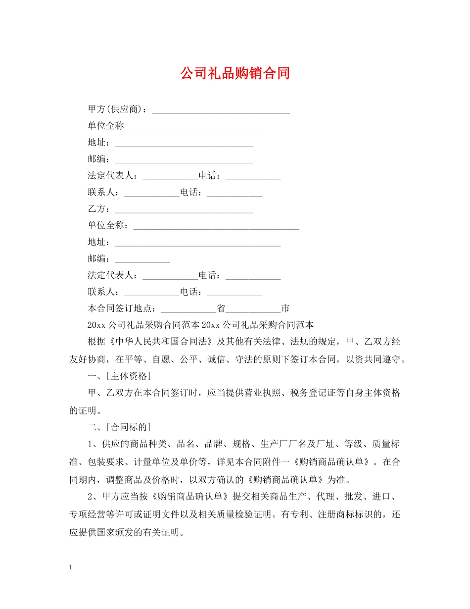 公司礼品购销合同_第1页
