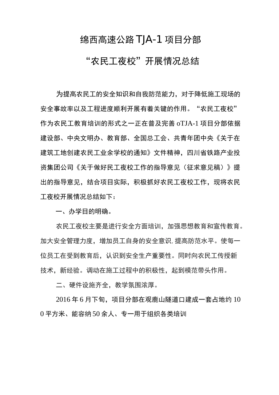 农民工夜校.开展情况总结_第1页