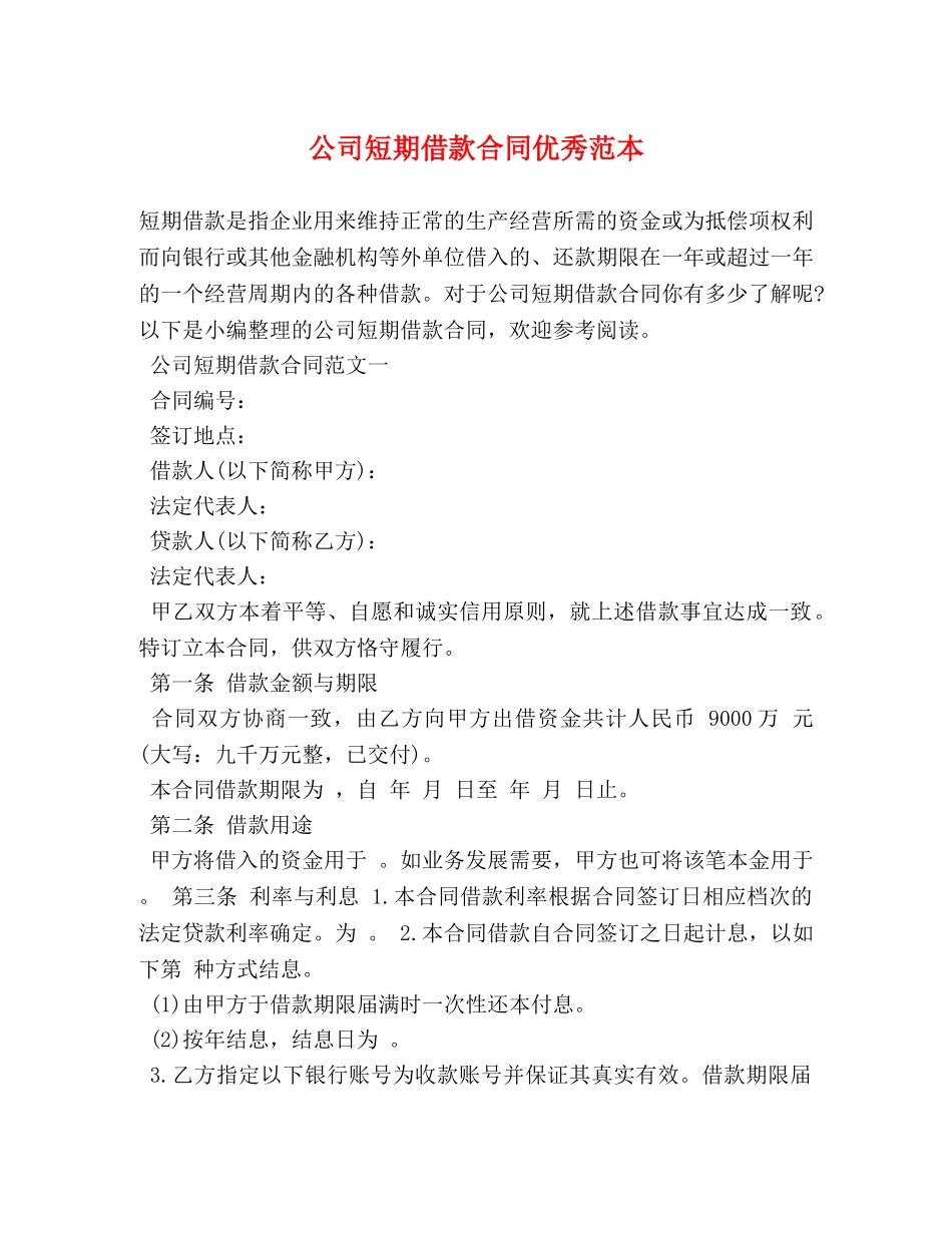 公司短期借款合同优秀范本 (2)_第1页