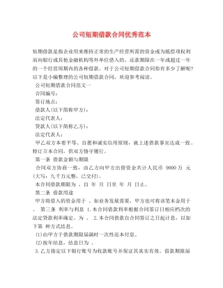 公司短期借款合同优秀范本 (2)