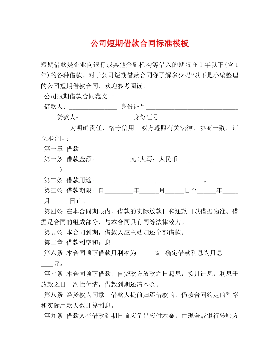 公司短期借款合同标准模板_第1页