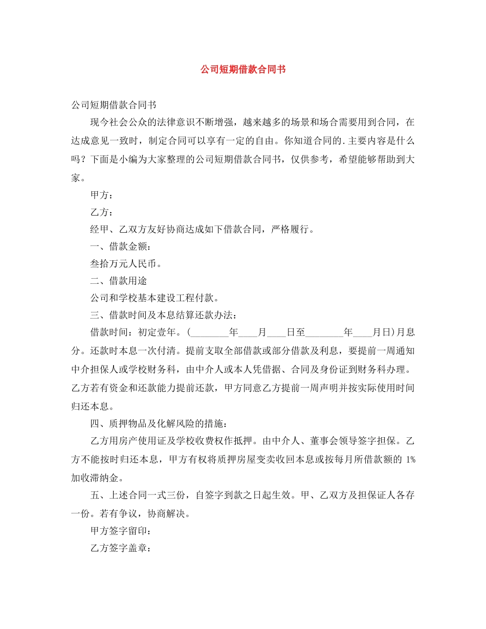 公司短期借款合同书_第1页