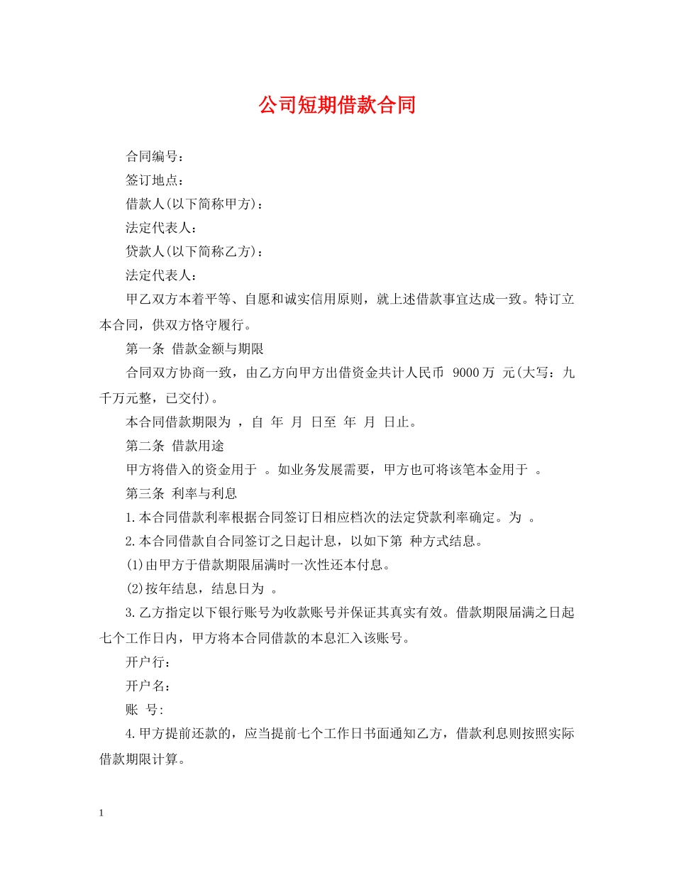 公司短期借款合同_第1页
