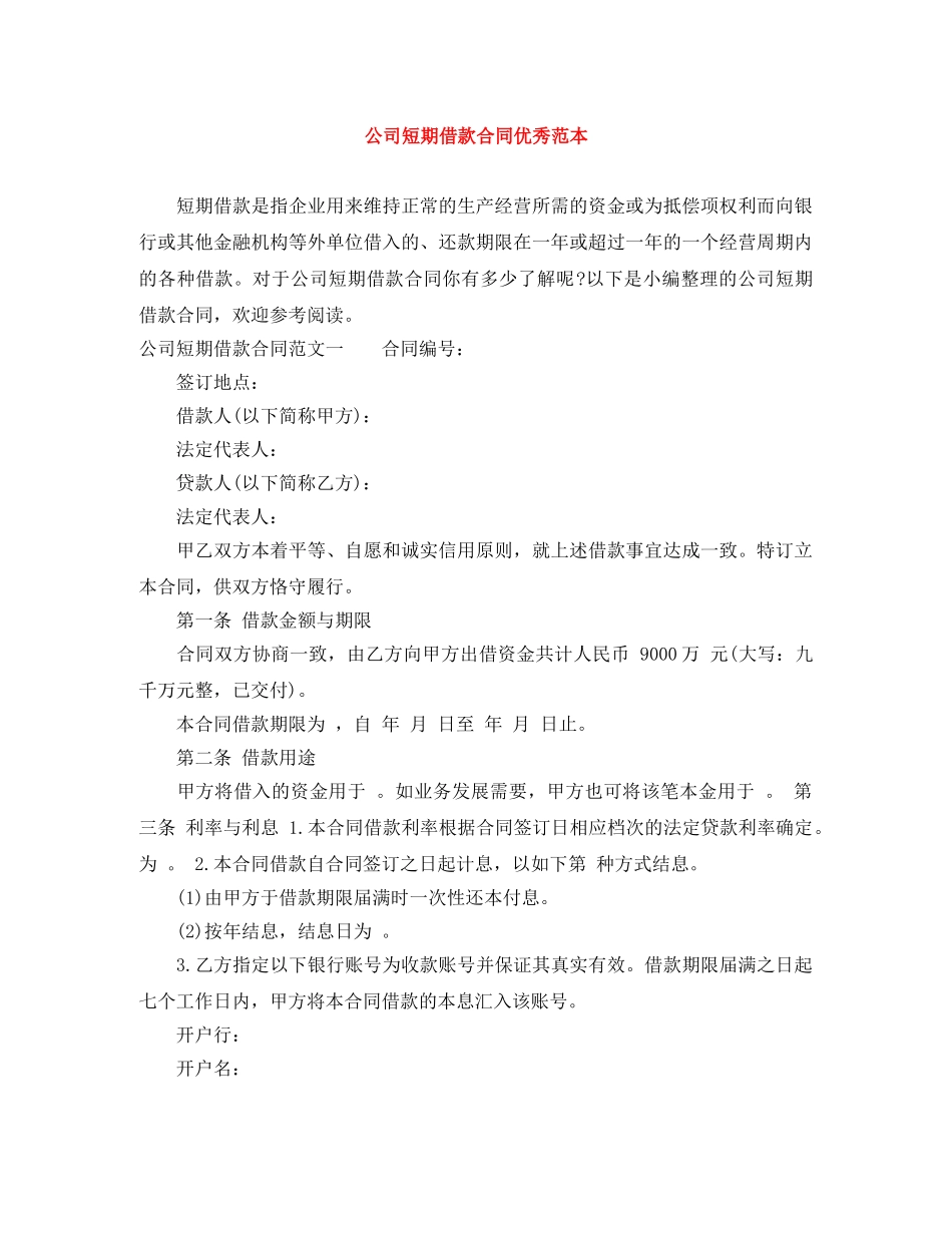公司短期借款合同优秀范本_第1页