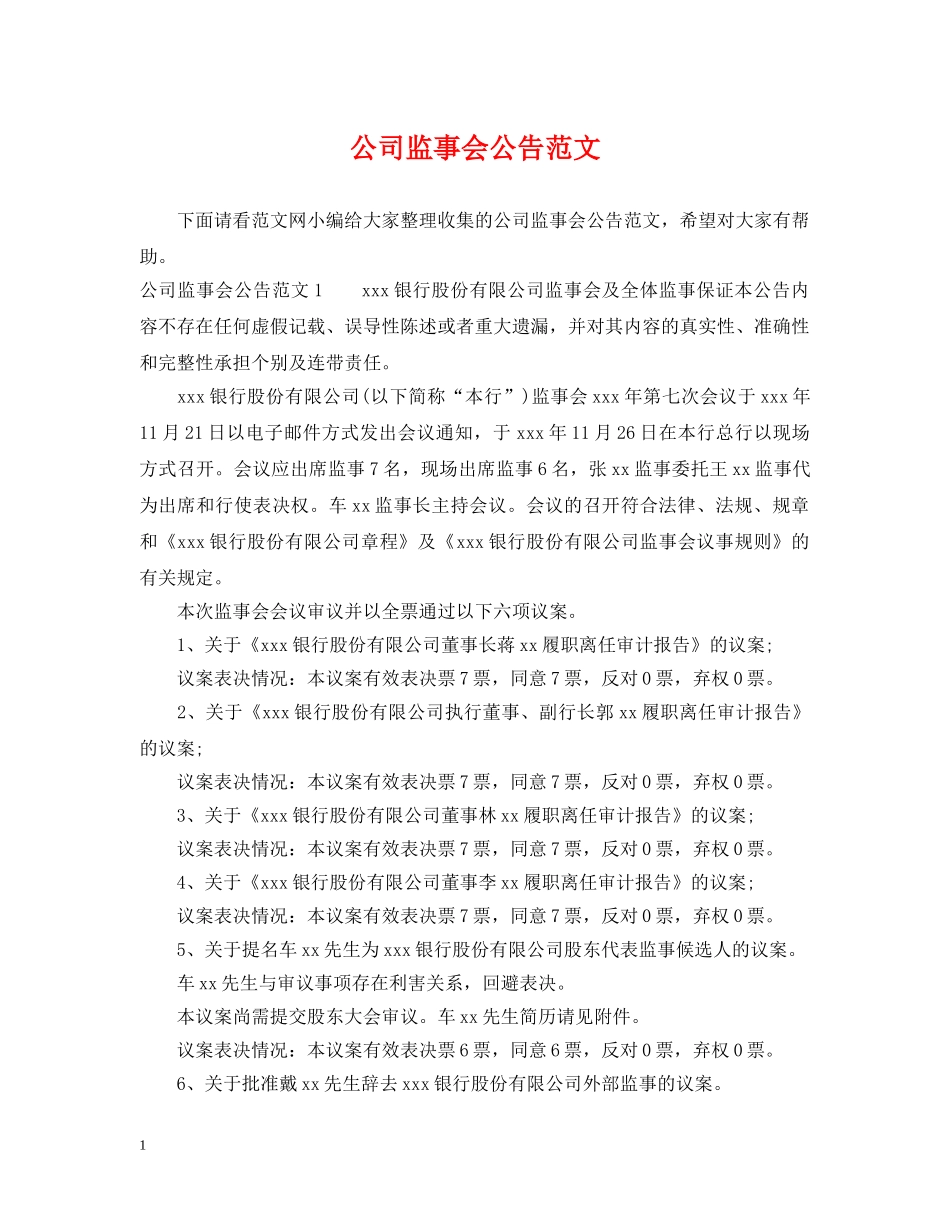 公司监事会公告范文_第1页
