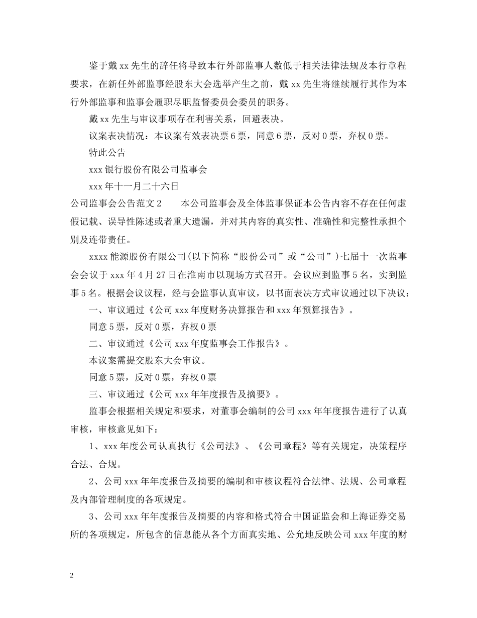 公司监事会公告范文_第2页