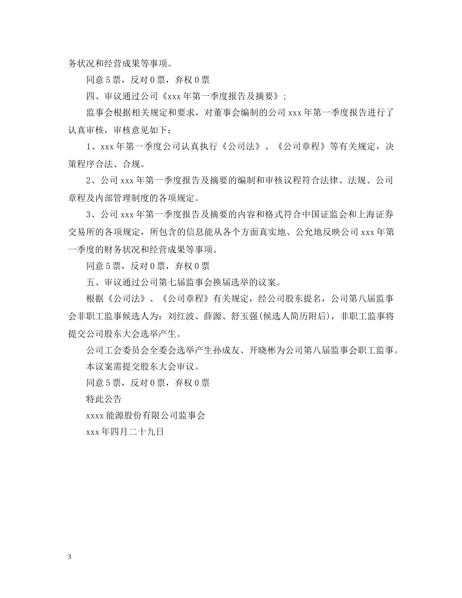 公司监事会公告范文_第3页