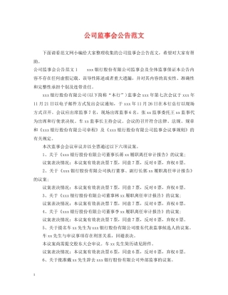 公司监事会公告范文