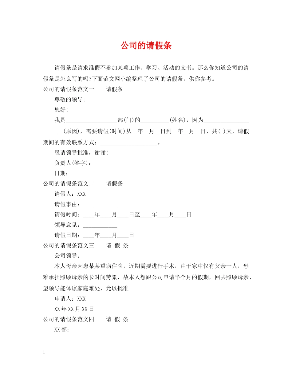 公司的请假条_第1页