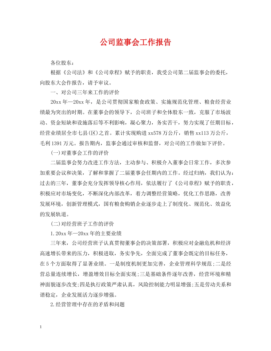 公司监事会工作报告_第1页