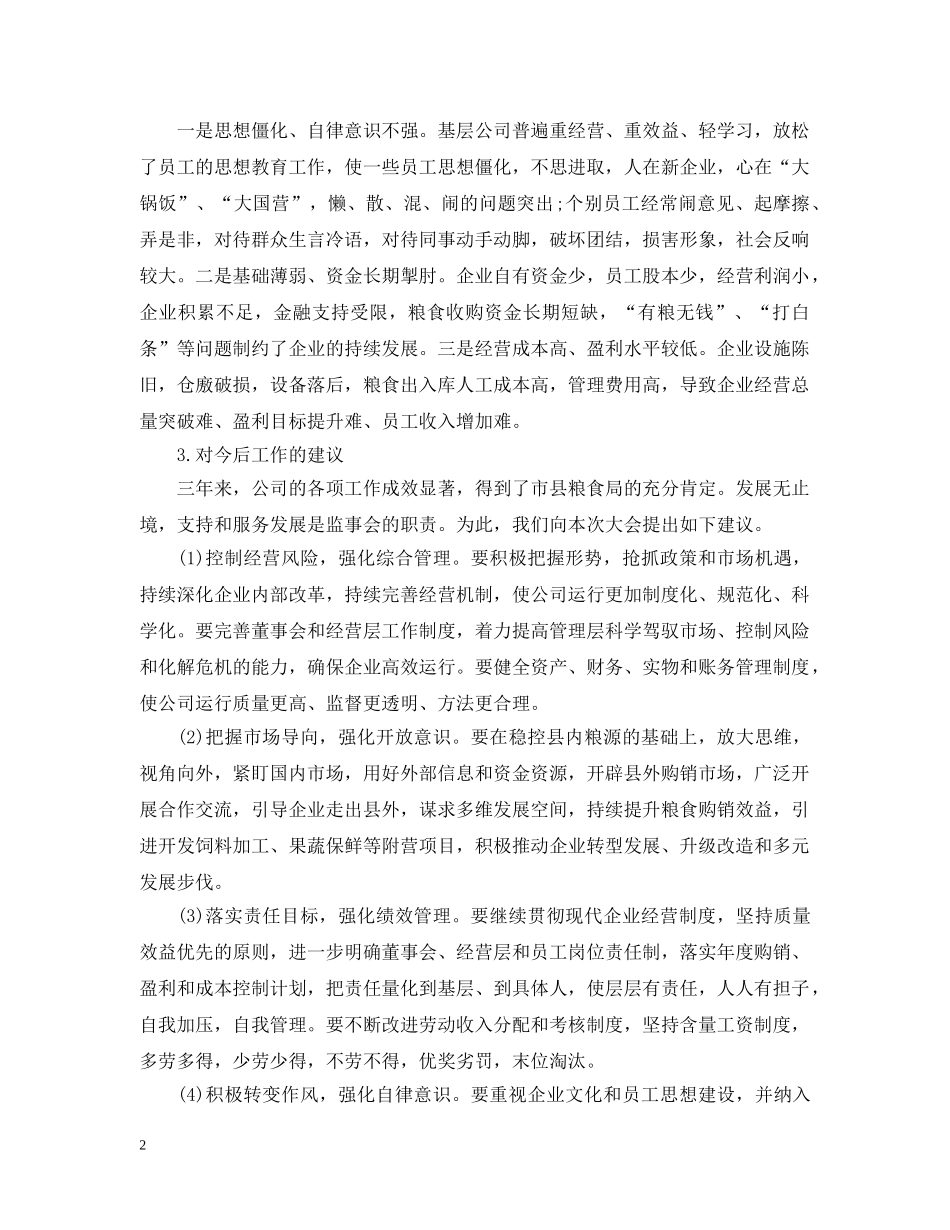 公司监事会工作报告_第2页