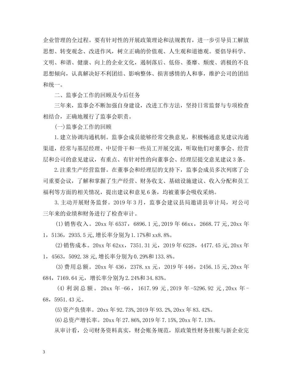 公司监事会工作报告_第3页