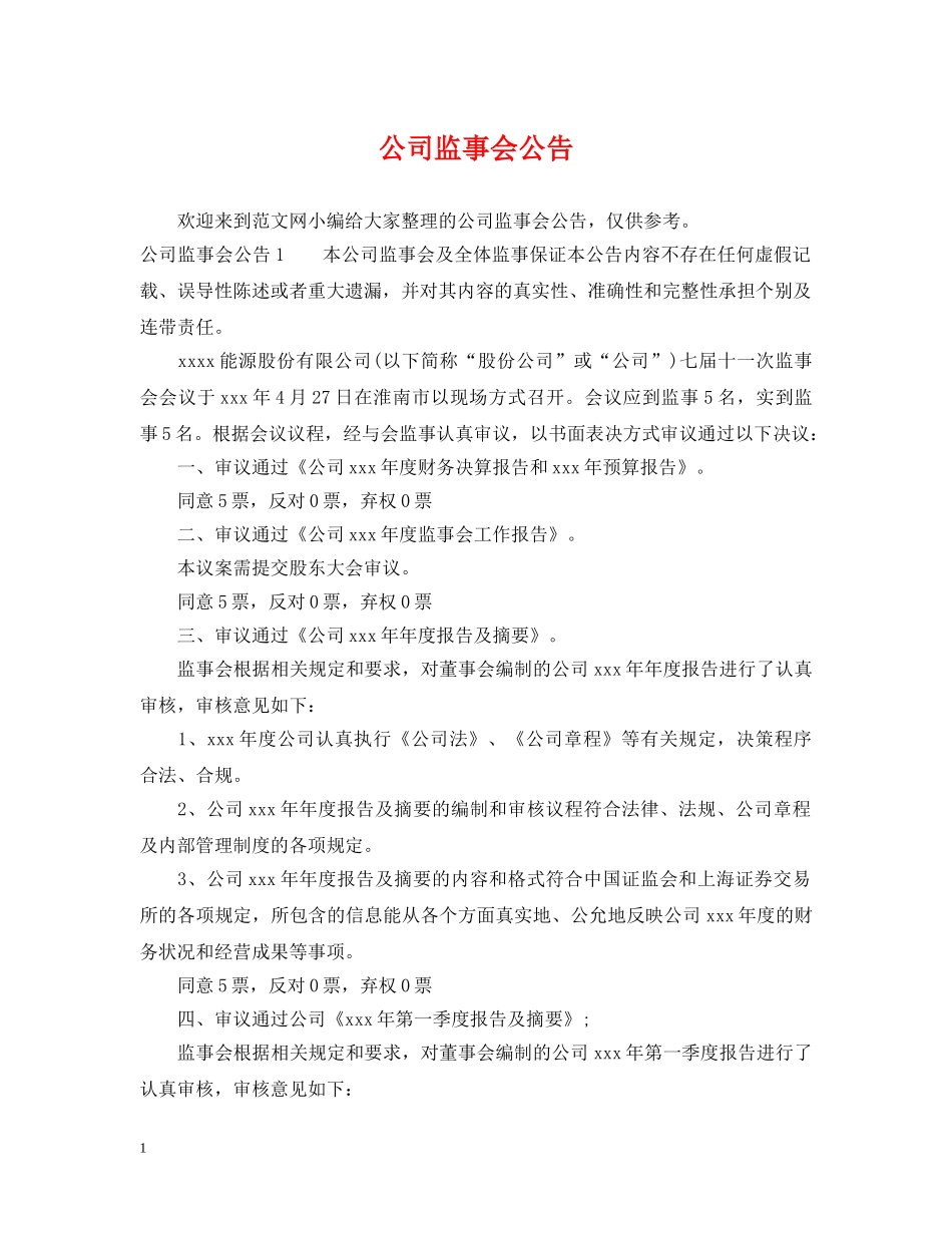 公司监事会公告_第1页