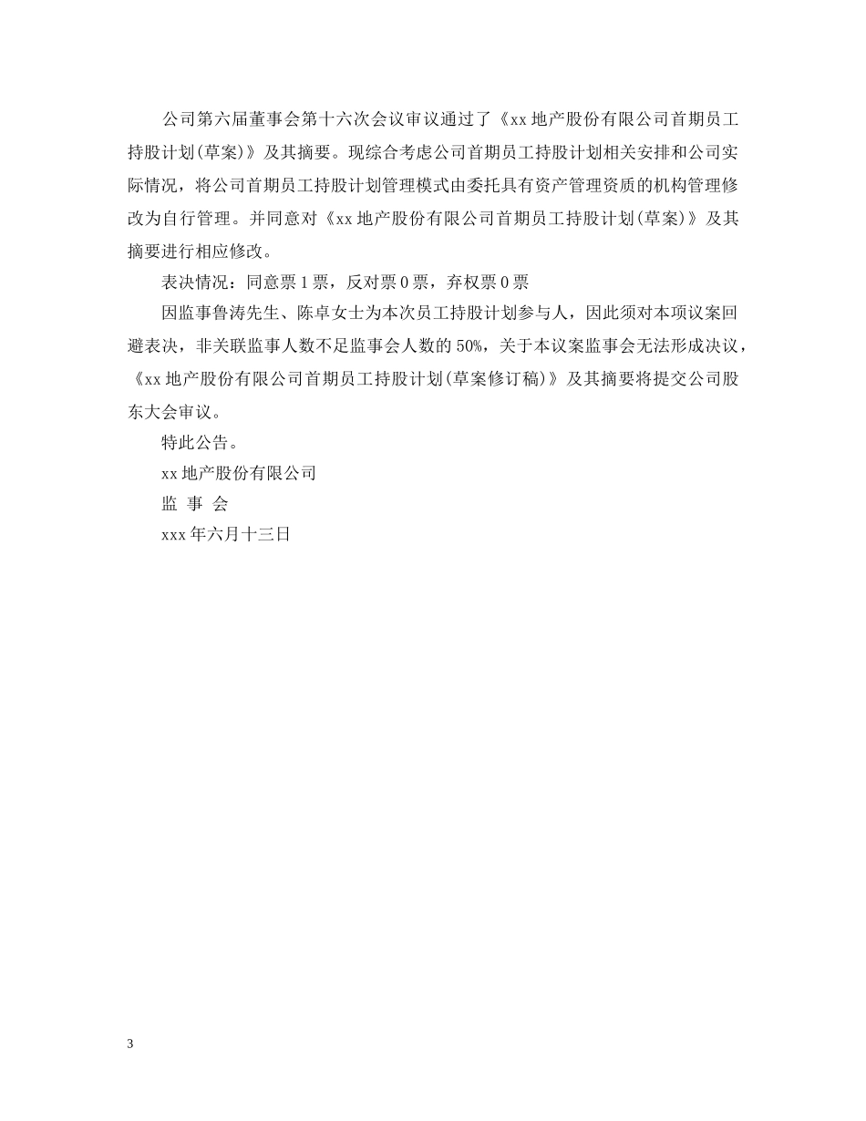 公司监事会公告_第3页