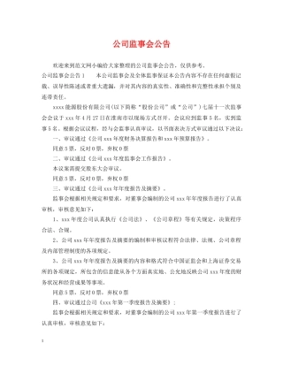 公司监事会公告