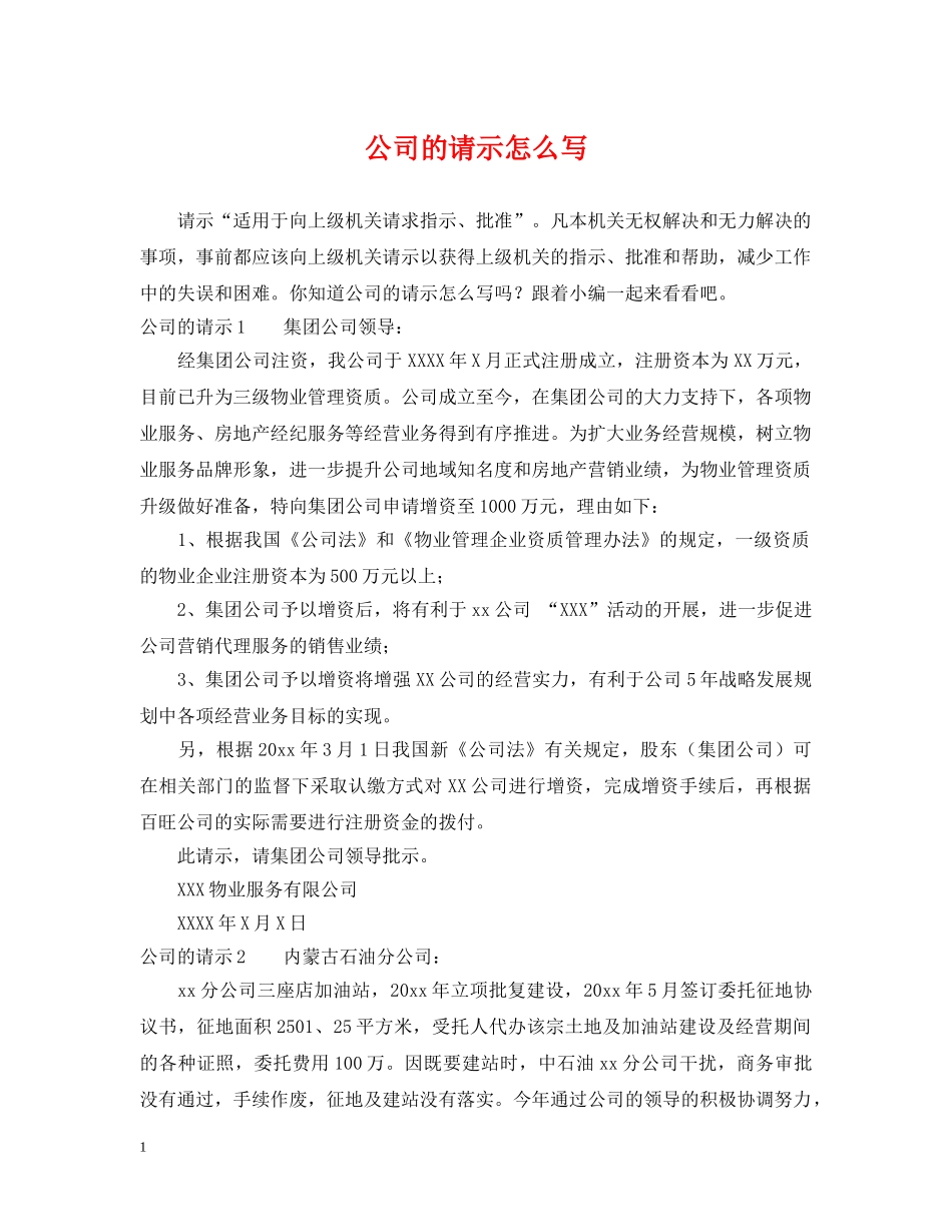 公司的请示怎么写_第1页