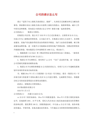 公司的请示怎么写