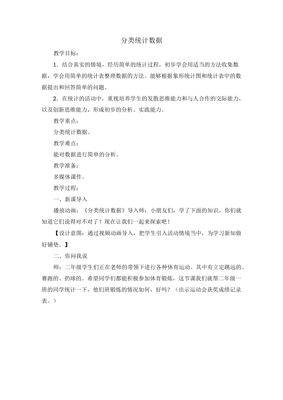 青岛版数学二年级下册《分类统计数据》_第1页