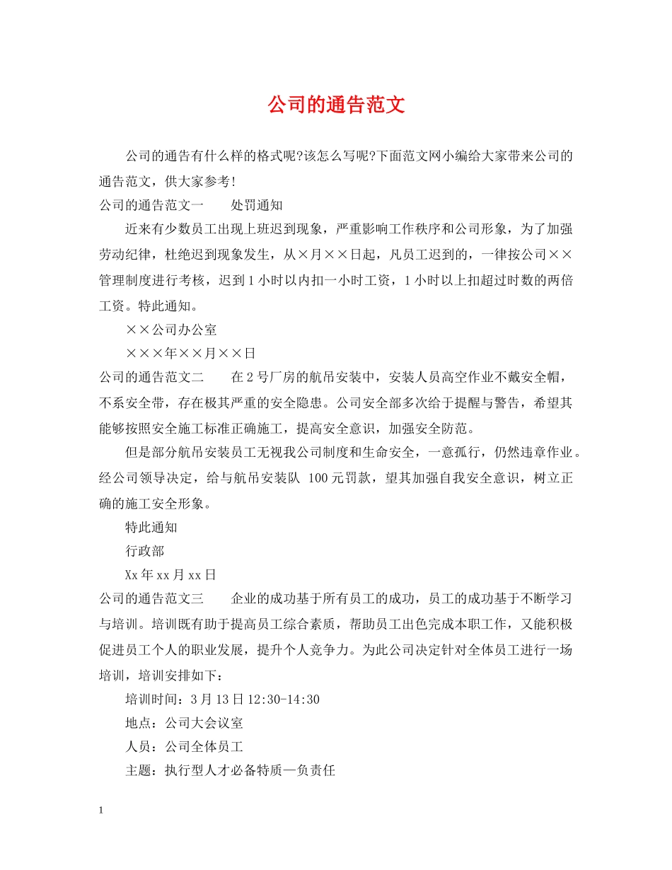 公司的通告范文_第1页