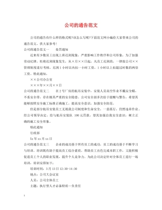 公司的通告范文
