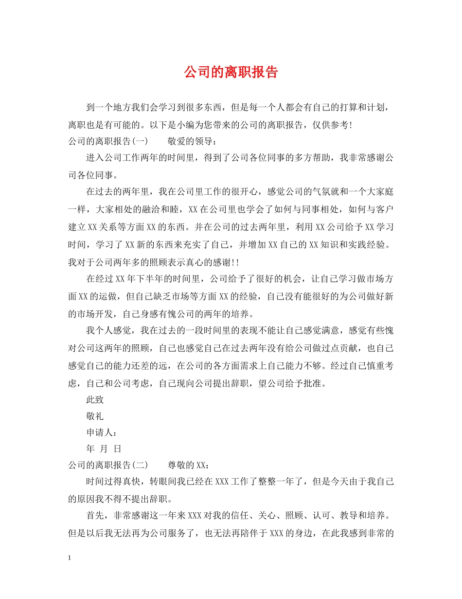 公司的离职报告_第1页