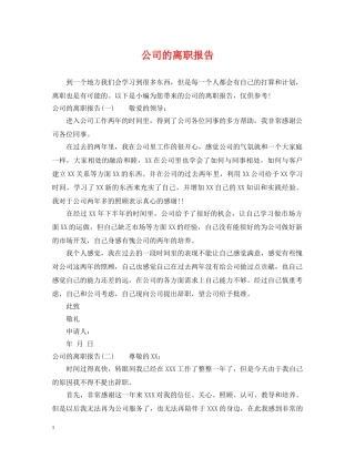 公司的离职报告