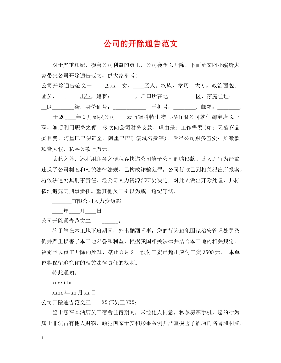 公司的开除通告范文_第1页