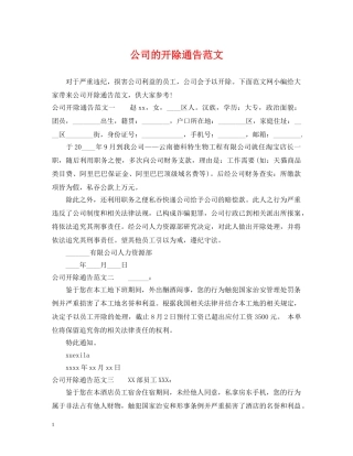 公司的开除通告范文