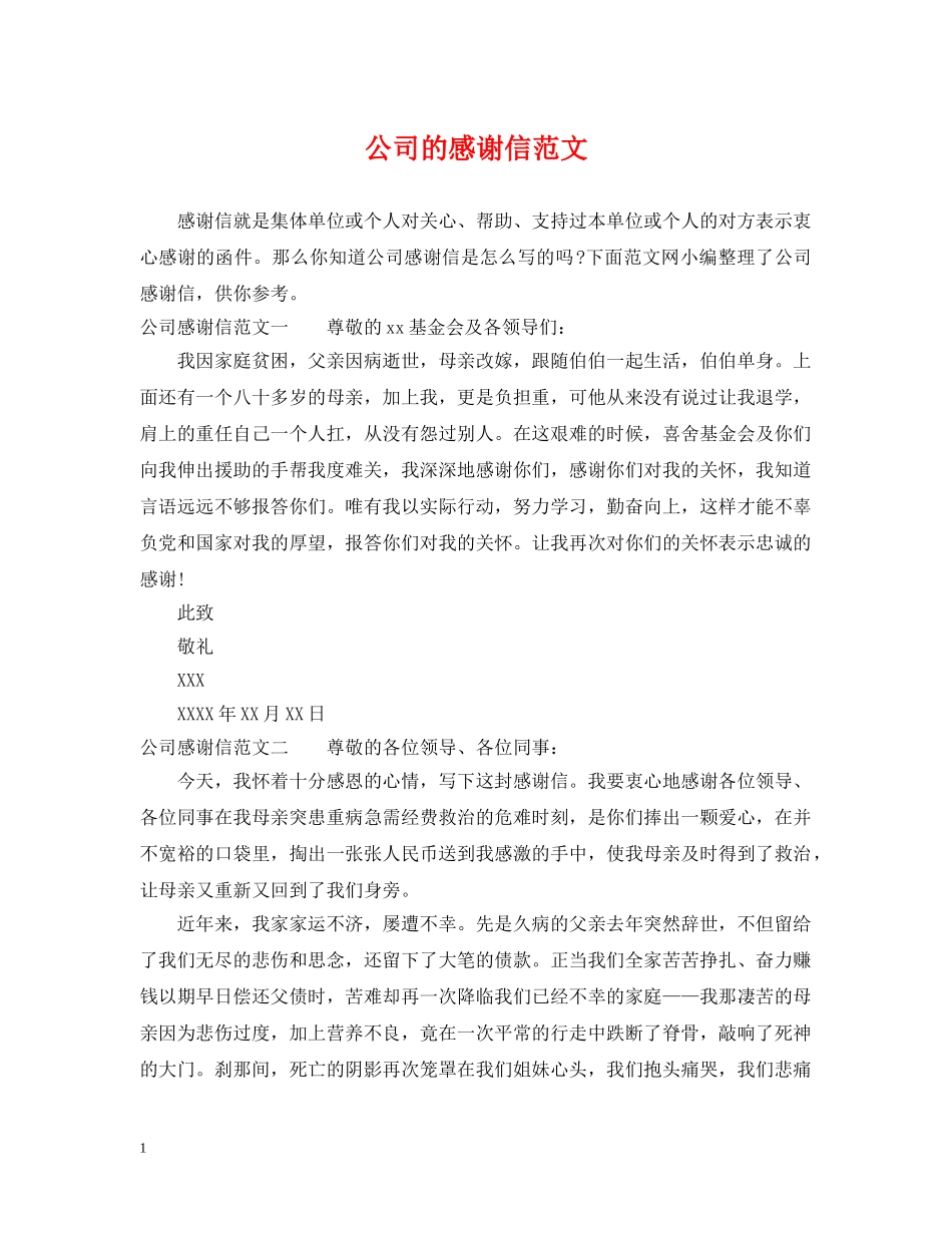 公司的感谢信范文_第1页