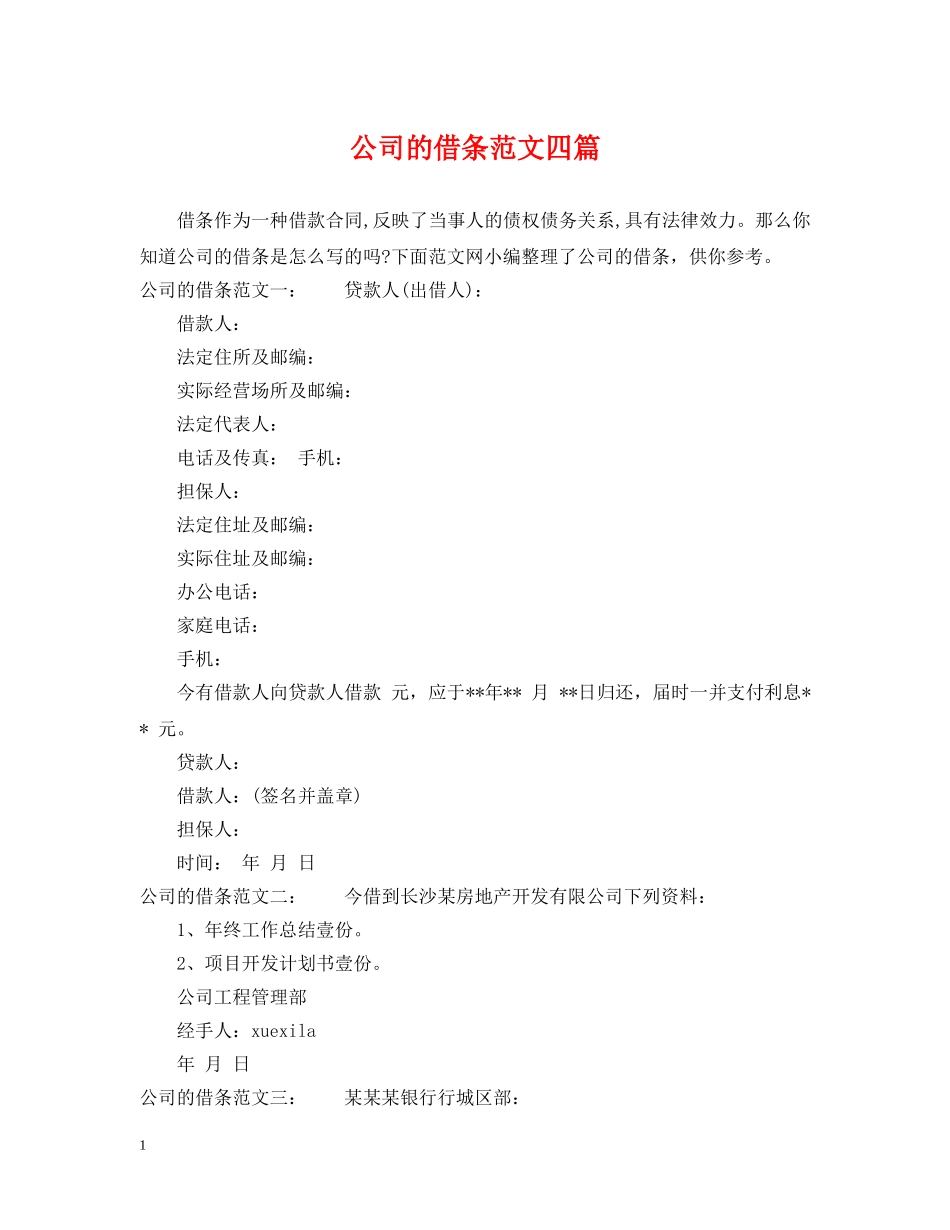 公司的借条范文四篇_第1页