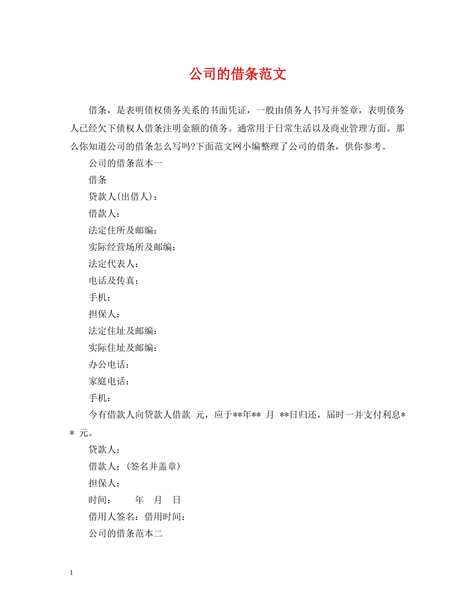 公司的借条范文_第1页