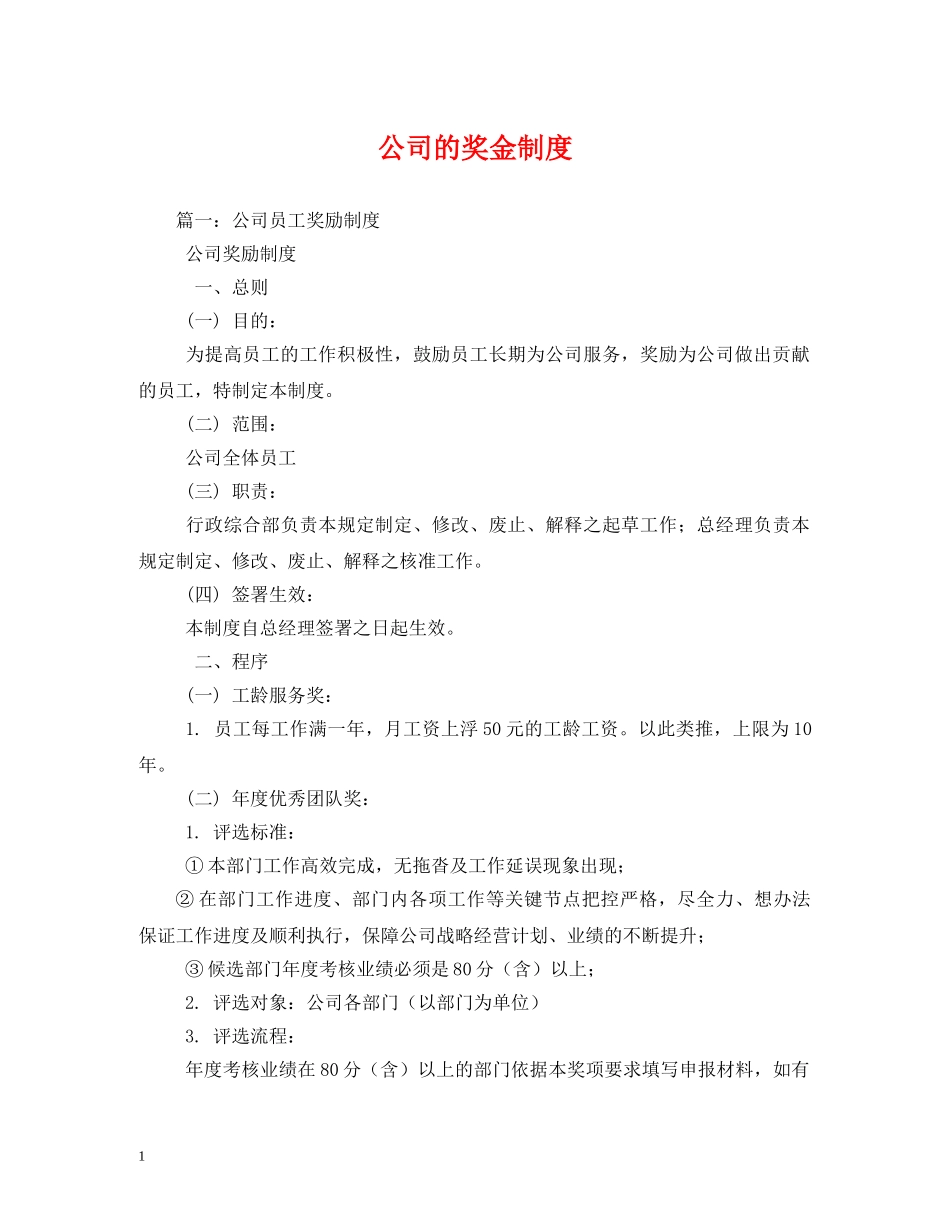公司的奖金制度2_第1页