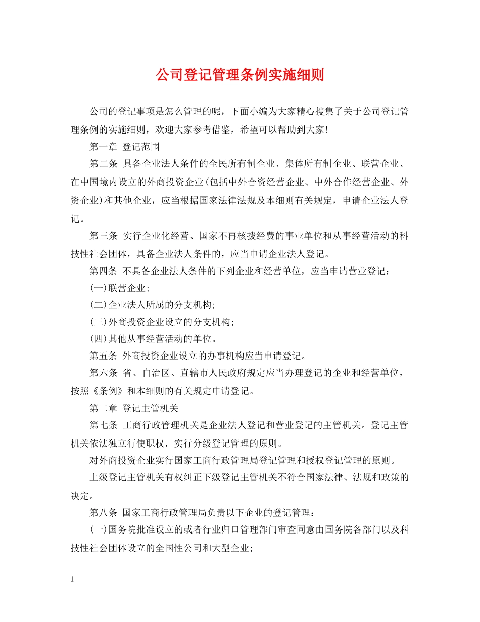 公司登记管理条例实施细则_第1页