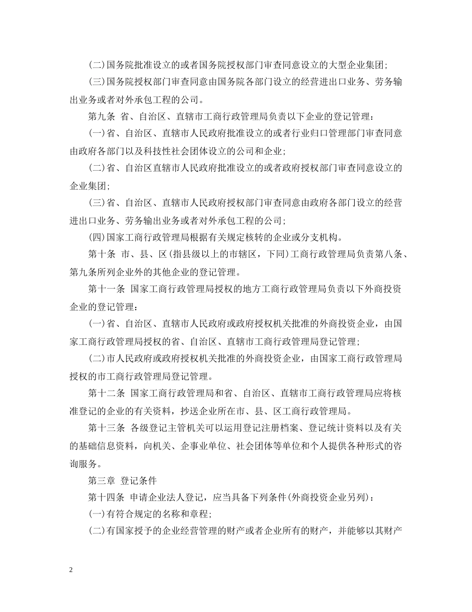 公司登记管理条例实施细则_第2页