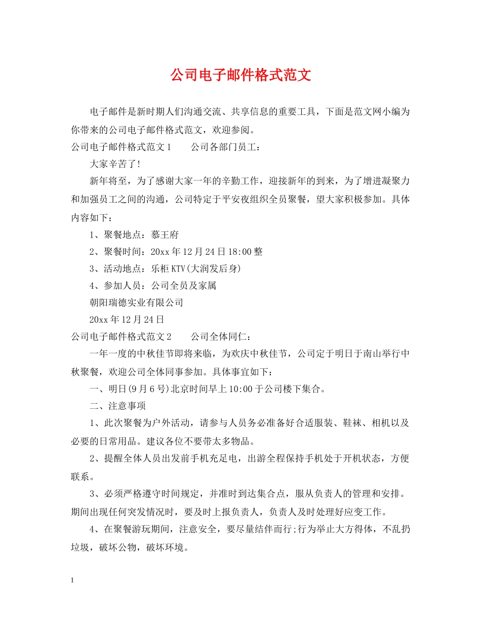 公司电子邮件格式范文_第1页