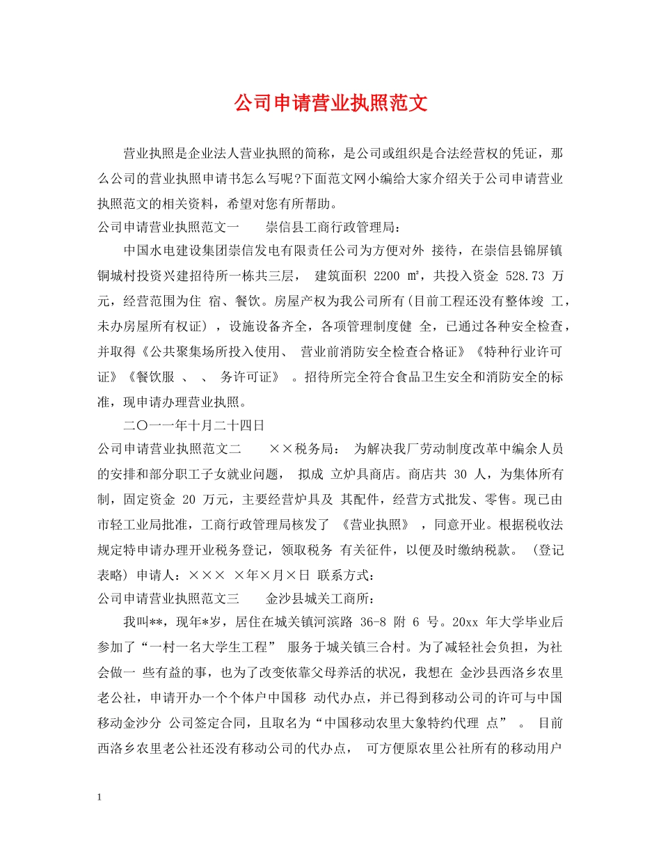 公司申请营业执照范文_第1页