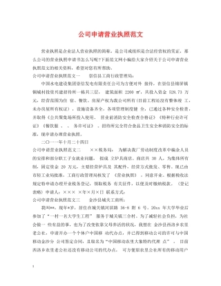 公司申请营业执照范文