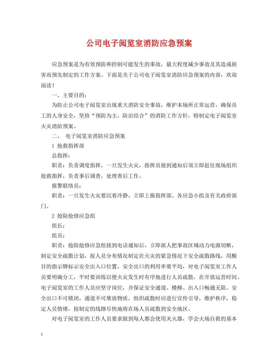 公司电子阅览室消防应急预案_第1页