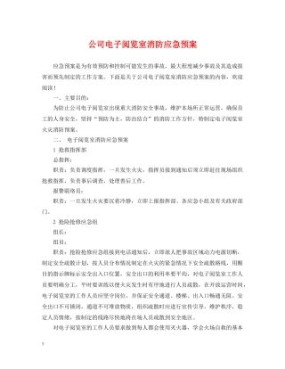 公司电子阅览室消防应急预案