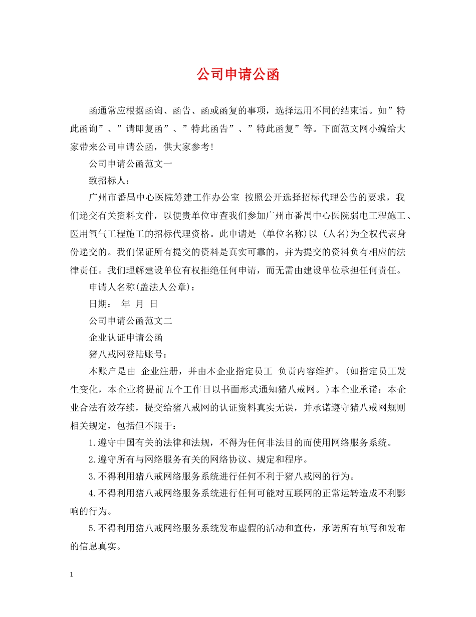 公司申请公函_第1页