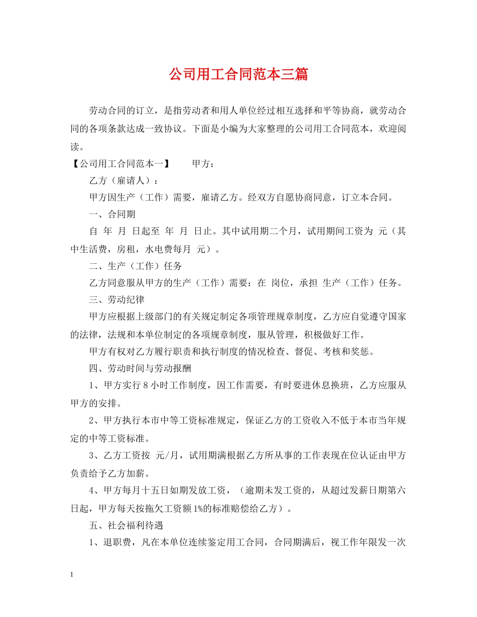 公司用工合同范本三篇_第1页