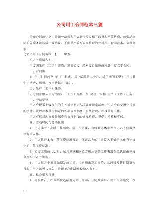 公司用工合同范本三篇