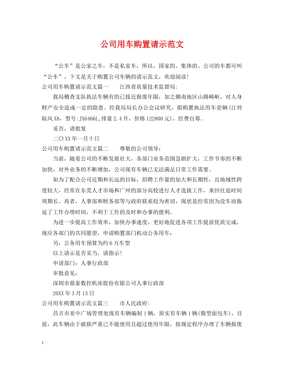 公司用车购置请示范文_第1页