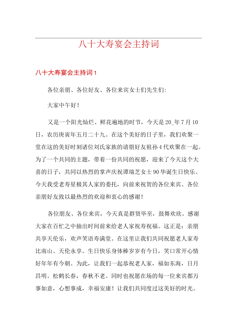 八十大寿宴会主持词_第1页