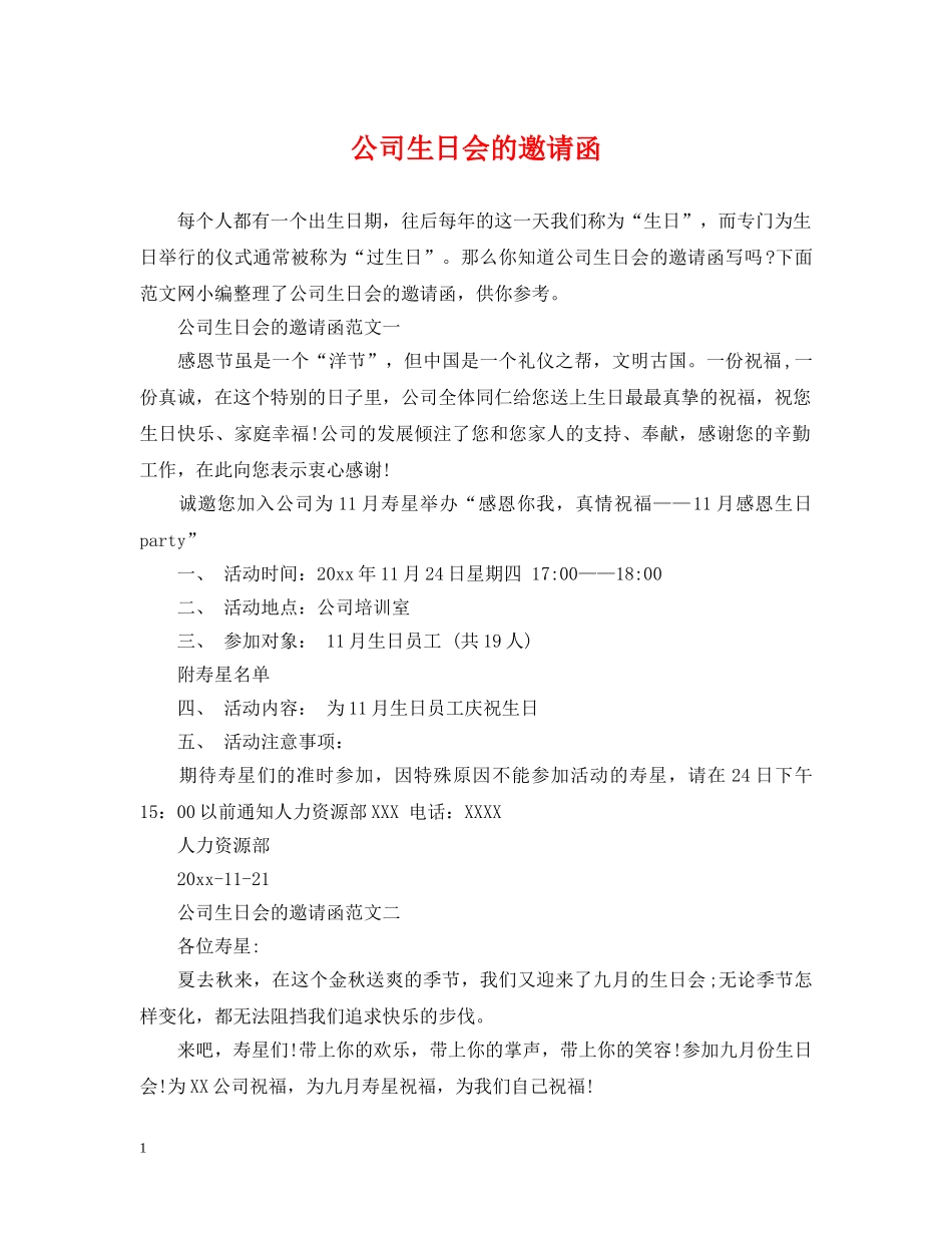 公司生日会的邀请函_第1页