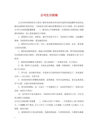 公司生日祝福
