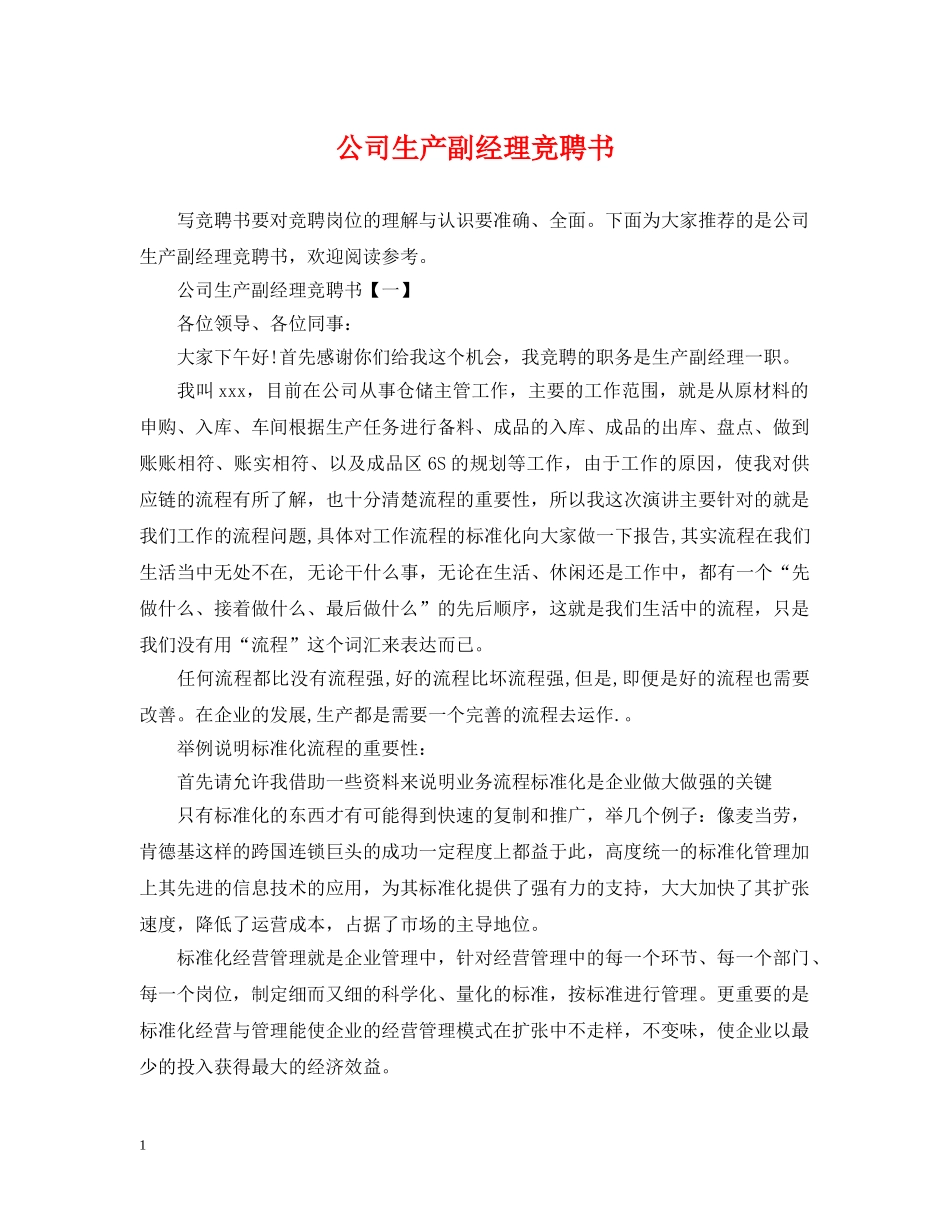 公司生产副经理竞聘书_第1页