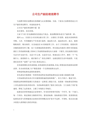 公司生产副经理竞聘书